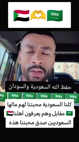 السعودية بلدنا الثاني وهي قبلة المسلمين وبلاد الحرمين واجبنا الدفاع عنها 🇸🇩🫶🇸🇦 #السعودية #السودان #الرياض #جدة #سودانيز_تيك_توك_مشاهير_السودان 