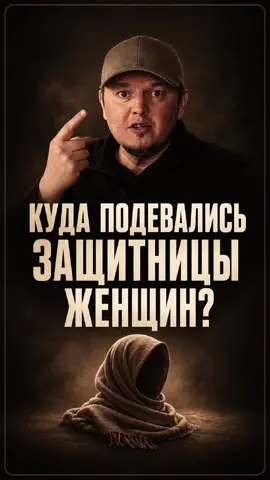 Где феминистки?