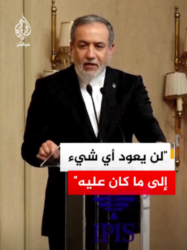 وزير الخارجية الإيراني عباس عراقجي: لن يعود أي شيء إلى ما كان عليه قبل حرب الأربعين يوما وقبل حرب رمضان بما في ذلك مضيق هرمز #فيديو