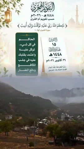 #التقويم_الهجري_والميلادي2026 #التقويم_الهجري1448 #الاثنين #الاسراء_والمعراج #جمادالاولى 