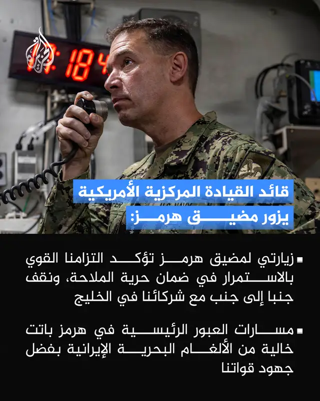 قائد القيادة المركزية الأمريكية يزور مضيق هرمز ويعلن خلو مسارات العبور الرئيسية من الألغام #الجزيرة