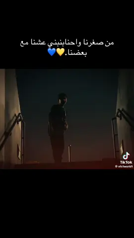 من صغرنا واحنا بنبني عشنا مع بعضنا 💛💙