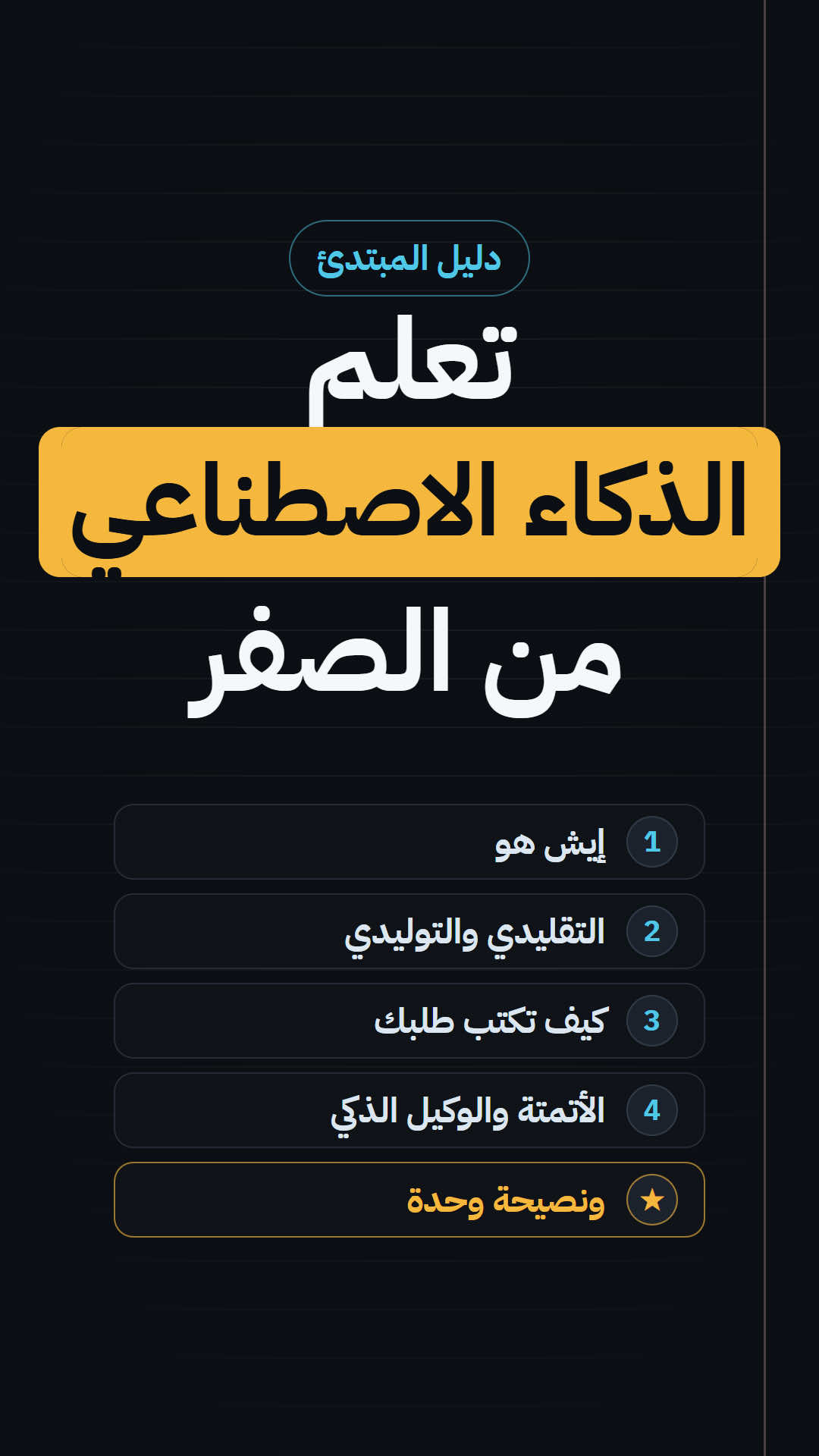 تعلم الذكاء الاصطناعي من الصفر يبدأ بأربعة أشياء: إيش هو، والفرق بين التقليدي اللي يختار لك من الموجود والتوليدي اللي ينتج لك شيء جديد، وكيف تكتب طلبك بثلاث قطع: مستواك، وإيش تبغى بالضبط، وكيف تبغاه يساعدك. وفي الآخر الفرق بين الأتمتة والوكيل الذكي، ونصيحة وحدة تفرق بين اللي يستفيد منه واللي يضيّع وقته. وكتبت لك ملف فيه عشر طلبات جاهزة بنفس الطريقة، الرابط في البايو. إيش أول مهمة بتجربها اليوم؟ #فؤاد_يبني #تعلم_الذكاء_الاصطناعي #الذكاء_الاصطناعي_للمبتدئين #ذكاء_اصطناعي #chatgpt 