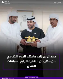 🔵 شهد سمو الشيخ #حمدان_بن_زايد آل نهيان ممثل الحاكم في منطقة الظفرة اليوم الختامي من #مهرجان_الظفرة الرابع لسباقات الهجن في ميدان الظفرة، وتوج سموّه الفائزين في أشواط الرموز، وأشاد بالحضور الواسع لملاك الهجن من دول مجلس التعاون الخليجي. #الإمارات #عام_الأسرة #ناس_نيوز_الإمارات