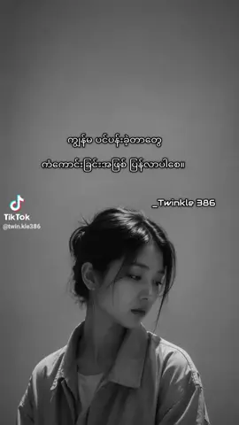 #သီတငိးကျွတ်လပြည့်ကျမဆုတောင်းကျွန်မပင်ပန်းခဲ့တာတွေ ကံကောင်းခြင်းအဖြစ် ပြန်လာပါစေ။  မျိုသိပ်ထားခဲ့ရတဲ့ မျက်ရည်တွေက ပျော်ရွှင်ခြင်းတွေအဖြစ် ပြောင်းလဲသွားပြီး တိတ်တိတ်လေး ကြိတ်မှိတ်ခံစားခဲ့ရတဲ့ နာကျင်မှုတွေက စိတ်အေးချမ်းခြင်းတွေအဖြစ် ပြန်လည်ရောက်ရှိလာပါစေ။ ဘယ်သူ့ကိုမှ မပြောပြဖြစ်ခဲ့တဲ့ ကျွန်မရဲ့ ရုန်းကန်မှုတွေကိုလည်း တစ်နေ့နေ့မှာ လှပတဲ့အဖြေတစ်ခုနဲ့ ဘဝက ပြန်လည်ပွေ့ဖက်ပေးပါစေ။ မပြည့်စုံခဲ့တဲ့နေ့ရက်တွေ၊ မဖြစ်မြောက်ခဲ့တဲ့ မျှော်လင့်ချက်တွေ၊ အကြိမ်ကြိမ် လဲကျခဲ့ပေမဲ့ ပြန်ထဖို့ ကြိုးစားခဲ့ရတဲ့ ခြေလှမ်းတွေတိုင်းအတွက် ကျွန်မနဲ့ထိုက်တန်တဲ့ ကောင်းခြင်းတွေ တစ်ခုပြီးတစ်ခု ရောက်လာပါစေ။ သိပ်မတောင်းဆိုတော့ပါဘူး စိတ်ရောကိုယ်ပါ ကျန်းမာပြီး ကိုယ်ချစ်ရတဲ့သူတွေနဲ့အတူ စိတ်အေးလက်အေး ပြုံးရယ်နိုင်တဲ့နေ့ရက်တွေ၊ ကိုယ်ပင်ပန်းခဲ့သမျှကို မေ့လျော့သွားစေမယ့် နွေးထွေးတဲ့ အခိုက်အတန့်လေးတွေကိုပဲ မျှော်လင့်မိပါတယ်။ ဘဝကို အရှုံးမပေးခဲ့တဲ့ ကျွန်မအတွက် အရာရာဟာ လှပစွာ ပြန်လည်အဆင်ပြေလာပြီး တစ်ချိန်က မျက်ရည်တွေနဲ့ ဖြတ်သန်းခဲ့ရတဲ့ဘဝကို ပြန်လှည့်ကြည့်တဲ့အခါ ကောင်းလိုက်တာ၊ အဲ့ဒီအချိန်တွေကို ကျော်ဖြတ်နိုင်ခဲ့လို့လို့  ပြုံးပြုံးလေး ပြောနိုင်တဲ့နေ့တစ်နေ့ မုချ ရောက်လာပါစေ။  #crd_to_owner_with_respect