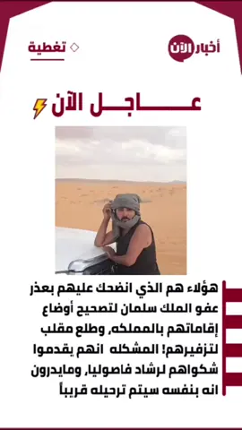 جدل واسع حول أوضاع اليمنيين في السعودية.. آمال بتصحيح الإقامات ومخاوف من الترحيل تتزايد حالة الجدل بين عدد من اليمنيين المقيمين في المملكة العربية السعودية، على خلفية ما يتم تداوله بشأن العفو الملكي المنسوب إلى الملك سلمان بن عبدالعزيز، والذي قيل إنه يهدف إلى تصحيح أوضاع الإقامات ومعالجة المخالفات المتعلقة بها. وبحسب الرواية المتداولة، فإن عدداً من اليمنيين علّقوا آمالاً كبيرة على هذه الأنباء، اعتقاداً منهم بأنها ستفتح أمامهم فرصة لتسوية أوضاعهم القانونية، وإنهاء المشكلات التي تواجههم بسبب الإقامة. لكن هذه الآمال، وفقاً لما يطرحه أصحاب هذه الرواية، تحولت إلى حالة من القلق والارتباك، وسط مخاوف من أن تكون المعلومات المتداولة غير دقيقة، أو أن الإجراءات التي اعتقدوا أنها ستساعدهم في تصحيح أوضاعهم لا تحقق النتائج التي كانوا ينتظرونها. وتكمن المشكلة في أن بعض المتضررين، بدلاً من الحصول على إجابات واضحة بشأن حقيقة هذه الإجراءات، يجدون أنفسهم أمام تساؤلات كثيرة حول الجهات التي يمكنها الاستماع إلى مطالبهم ومتابعة قضاياهم. وفي خضم هذه التطورات، يتحدث البعض عن تقديم شكاوى ومناشدات إلى رشاد العليمي، رئيس مجلس القيادة الرئاسي اليمني، مطالبين بالتدخل ومتابعة أوضاع اليمنيين الذين يخشون فقدان فرص بقائهم في المملكة. ويرى منتقدون أن اللجوء إلى المناشدات السياسية وحدها لا يكفي لمعالجة مثل هذه القضايا، ما لم تكن هناك تحركات واضحة ومتابعة جادة مع الجهات المختصة، بما يضمن معرفة الإجراءات الرسمية والخيارات القانونية المتاحة للمتضررين. كما يطرح هذا الملف تساؤلات بشأن دور الحكومة اليمنية في متابعة أوضاع مواطنيها في الخارج، ومدى قدرتها على التواصل مع الجهات المعنية لمعالجة المشكلات التي تواجه المغتربين اليمنيين. ويعتقد متابعون أن الأولوية يجب أن تكون لتوضيح حقيقة ما يُشاع عن العفو، والتحقق من نطاقه وشروطه، بدلاً من ترك الناس يتناقلون معلومات غير مؤكدة قد تدفعهم إلى اتخاذ قرارات تؤثر في أوضاعهم القانونية والمعيشية. وفي المقابل، لا يمكن الجزم بأن ما جرى تداوله يمثل مقلباً أو خطة لترحيل جميع المستفيدين المزعومين، ما لم تتوافر معلومات موثوقة تثبت ذلك، كما أن أي حديث عن ترحيل وشيك لرشاد العليمي يحتاج إلى مصدر واضح يؤكده. وتبقى القضية الأهم هي مصير اليمنيين الذين بنوا آمالهم على الأنباء المتداولة، ويبحثون اليوم عن إجابات حقيقية بشأن أوضاعهم، بعيداً عن الوعود غير الموثقة والشائعات التي تزيد من مخاوفهم. ويبقى السؤال المطروح: من يتحمل مسؤولية توضيح حقيقة هذه الأنباء، ومن سيتحرك لمتابعة أوضاع اليمنيين المتضررين إذا ثبت أنهم تعرضوا للتضليل؟ إن ملف المغتربين اليمنيين يحتاج إلى معلومات رسمية واضحة، وتحرك مسؤول، ومتابعة جدية تضع مصالح المواطنين وحقوقهم في مقدمة الأولويات، بعيداً عن استغلال معاناتهم أو توظيفها في الخلافات السياسية. . #الجنوب_العربي #viral #fyp 