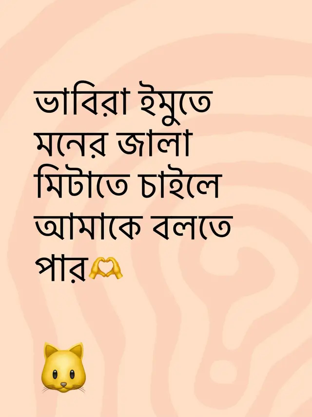 ভাবিরা ইমুতে মনের জালা মিটাতে চাইলে আমাকে বলতে পার🫶
