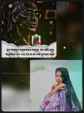 #CapCut  ভুল মানুষকে ভালোবাসার সবচেয়ে বড় শাস্তি হলো মানুষটাকে ঘৃণা করা যায় না😅💔#muniya_islam16 #হুমায়ুন_ফরিদী_স্যার #bangladesh_tiktok #sad_video_💔😥 