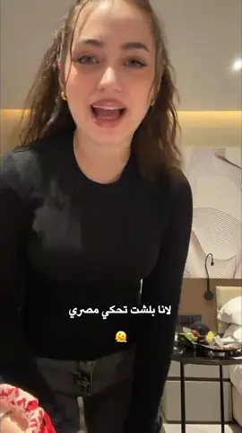 بتبين مصرية كثير😭@𝑳𝑨𝑵𝑨 🤍 #lana_mohd89 #لانا_محمد 