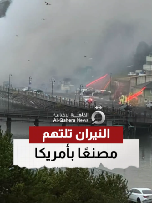 حريق ضخم ناتج عن انفجار خزان أمونيا يلتهم مصنعًا للمأكولات البحرية على واجهة خليج نيوبورت بولاية أوريجون الأمريكية #تابع_سوشيال_القاهرة #القاهرة_الإخبارية