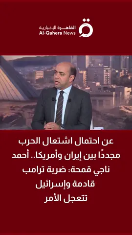 عن احتمال اشتعال الحرب مجددًا بين إيران وأمريكا.. رئيس تحرير مجلة السياسة الدولية أحمد ناجي قمحة: ضربة ترامب قادمة وإسرائيل تتعجل الأمر #تابع_سوشيال_القاهرة  #القاهرة_الإخبارية
