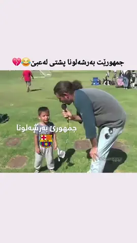 حالێ جمهورێت بەرشەلونا 😂😂💔