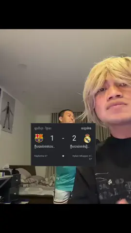 អារម្មណ៍ fan real madrid ពេលនេះ 2:1 🤩