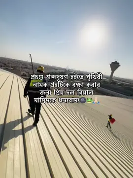 প্রচণ্ড শব্দদূষণ হইতে পৃথিবী নামক গ্রহটিকে রক্ষা করার জন্য প্রিয় দল রিয়াল মাদ্রিদকে ধন্যবাদ!#foryou #foryou #foryou #vairal #foryoupage @TikTok Bangladesh @TikTok 