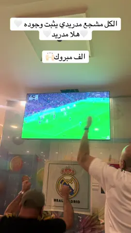 #ريال_مدريد #هلا_مدريد_دائما_وابدا👑❤ #ريال_مدريد🇪🇦💪 #ريال_مدريد✅🤍 #ثبتو_جودكم 