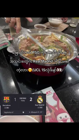 ကယ် ထိုင်းမာတော့1-2နော် အဲဖက်ရော🤭 #realmadrid #football #realmadrid #fyyyyyyyyyyyyyyyy 