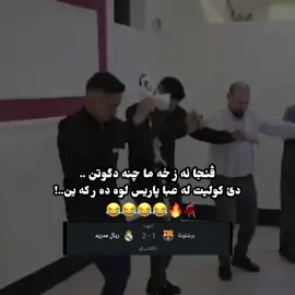 يه لاا هه رن بنڤن😂💃🏻🔥@Real Madrid C.F. 😂😍🔥🥲#fyp #الشعب_العراقي_ماله_حل😂😂 #sheladze♥️👑_deralok_♥️sirye👑 #fyppppppppppppppppppppppp #foryoupage @TikTok  Acc toj gawad🤍🔥🥲