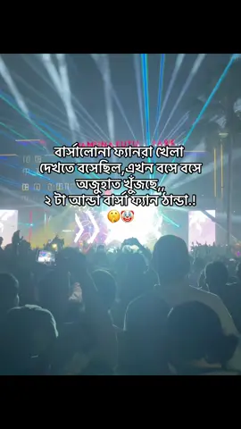 ২ টা আন্ডা বার্সা ফ্যান ঠান্ডা.!🤫🤡 #fyppppppppppppppppppppppp #caption_video #virulvideo #its_your_mehedi_10 #unfrezzmyaccount @TikTok 