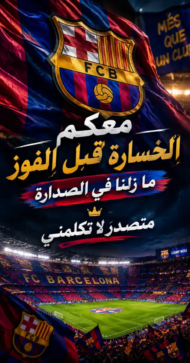 معكم في الخسارة قبل الفوز #فيسكا_برسا_دائماً_وابداً🔵🔴 #برشلونة_ريال_مدريد #fcbarcelona #برشلونة #ملخص_مباراة_برشلونة_ريال_مدريد 