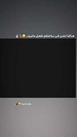 نفعل مانريد 😆☝🏿.  #كرة_القدم_عشق_لا_ينتهي👑💙 #تصميم_فيديوهات🎶🎤🎬 #fyp #فرنسا🇨🇵_بلجيكا🇧🇪_المانيا🇩🇪_اسبانيا🇪🇸 