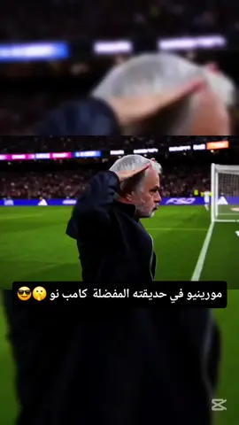 فرحة السبيشل ون يابا ع احتفالية مورينيو 🔥 في حديقته المفضلة ❤️ #كلاسيكو #جوزيه_مورينيو #ريال_مدريد #برشلونة #مبابي 