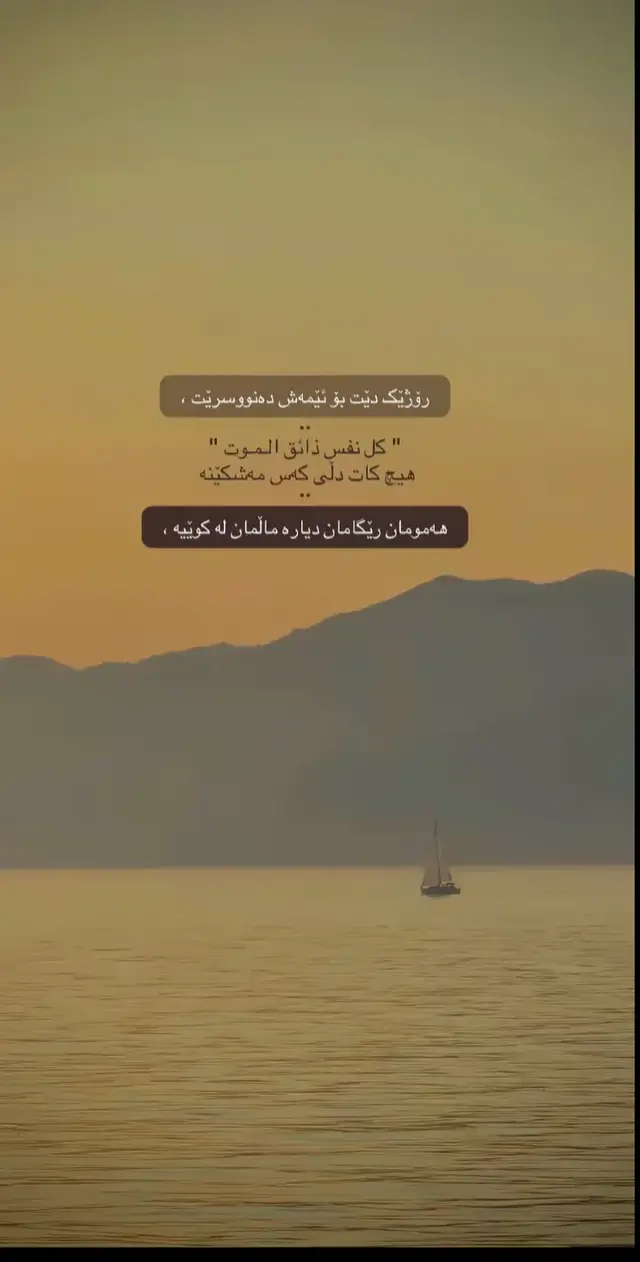 دلی کەس مەشکێنە مردن بزره نەهێلە گەردەن ئازای کەست لەسەر بێت  لەقیامەت هیچ شتێک لەسەر مان ناچێت