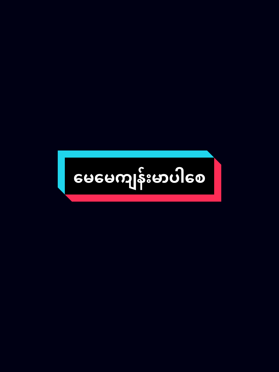 #မေမေကျန်းမာပါစေ🙏🙏🙏#foryoupage #myanmartiktok🇲🇲🇲🇲 #fypシ #ဒီတစ်ပုဒ်တော့fypပေါ်ရောက်ချင်တယ် 