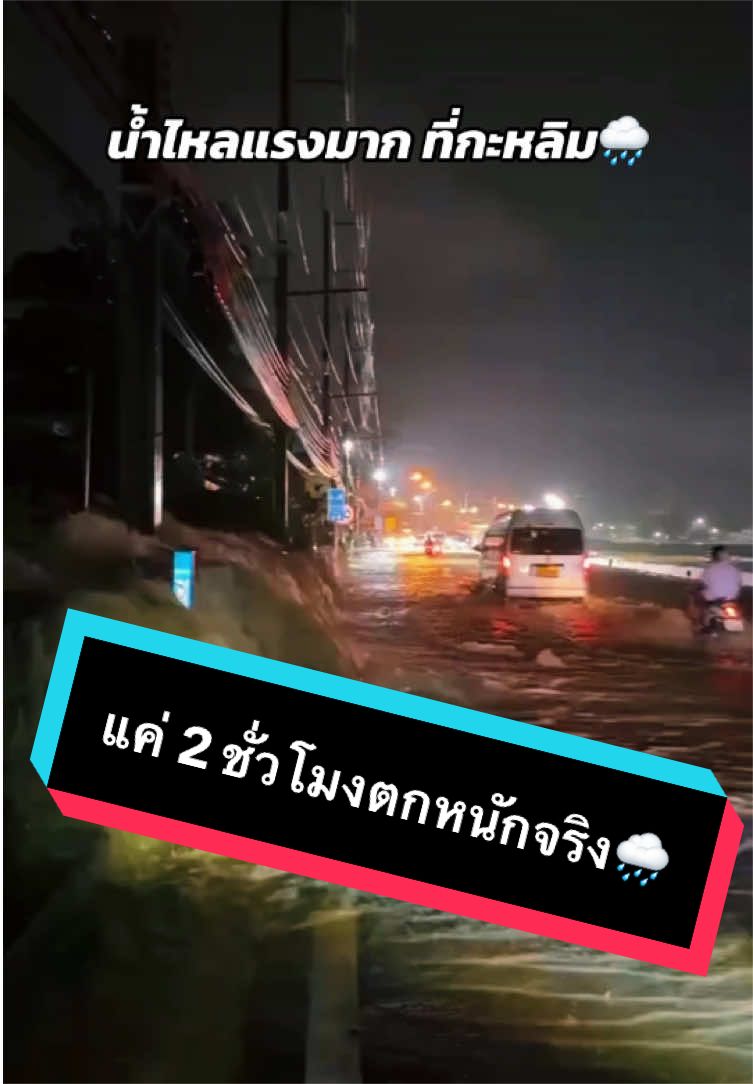 อ่วมท่วมป่าตอง‼️แค่ 2 ชั่วโมงน้ำท่วมป่าตองหลายพื้นที่ระมัดระวังการใช้เส้นทางในป่าตอง🌧️🙏 #ราชาป่าตอง #ท้ายบางลา #แอดมินดาโร๊ะ🇹🇭 #fyp #ป่าตองน้ำท่วม