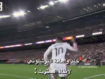جلد البرشلوني لإنقاذ الستريك 🤣 -﴿ #تيم_المصمم_الكوماندر♕  ﴾. -﴿ #الكلاسيكو  ﴾ . -﴿ #ريال_مدريد   ﴾. -﴿ #team_blancos🤎⚜️ ﴾. -﴿ #team_middle_knights🇱🇾🤍  ﴾.