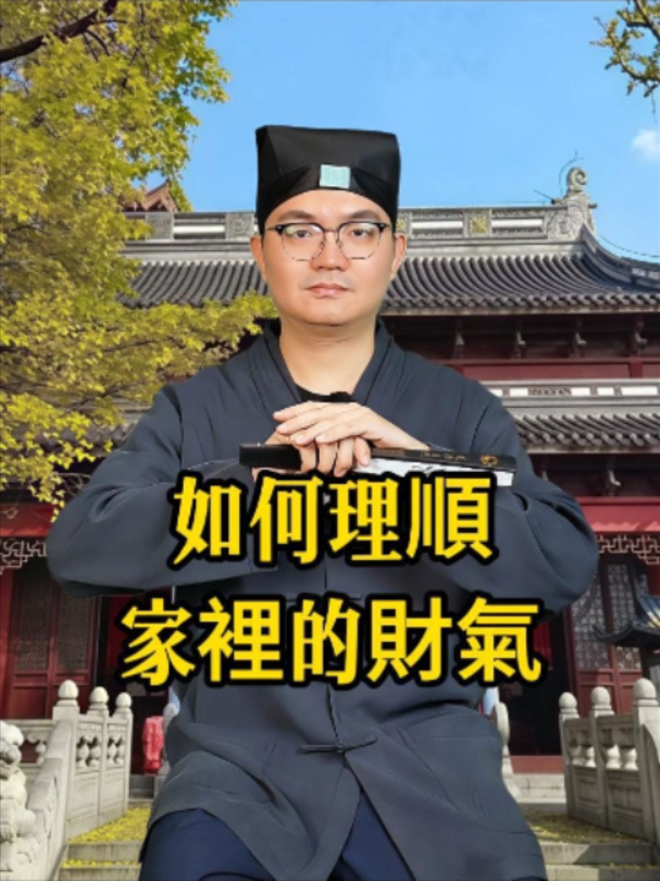 教你如何理順家裡的財氣  #玄學 #運勢 #國學智慧 #正能量 #fengshui #傳統文化 #能量 #磁場 #女性智慧 #財運 #家 #home