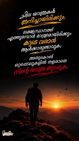 💔 ചില വഴികൾ തനിച്ച് നടക്കേണ്ടിവരും... നിന്റെ കഷ്ടപ്പാടുകളിൽ കൂടെ നടക്കാൻ ആരുമുണ്ടായെന്നുവരില്ല... 🥀 പക്ഷേ നീ വിജയിച്ചാൽ കൂടെ നിൽക്കാൻ ഒരുപാട് പേരുണ്ടാകും... അതുവരെ തളരാതെ മുന്നോട്ട് പോകൂ... ❤️ ✨ നിന്റെ യാത്രയും പരിശ്രമവും ഒരുനാൾ ഫലം കാണട്ടെ! 🌿 മനസിന്റെ വാക്കുകൾ #MalayalamTikTok #MalayalamQuotes #AloneJourney #NeverGiveUp #Motivation