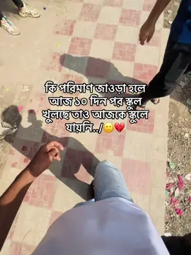 কি পরিমাণ জাওড়া হলে আজ ১০ দিন পর স্কুল খুলছে তাও আজকে স্কুলে যায়নি
