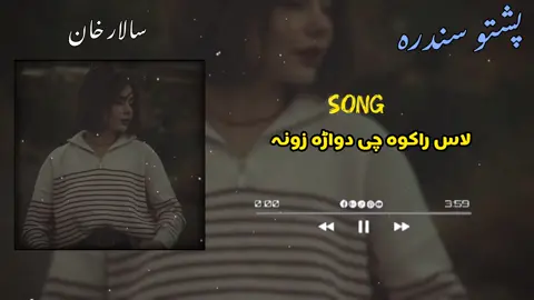 Las rakawa chi dwara zoona ✋✨🫀🎧 #unfeezmyaccount #fullsupport #fypシ゚viral #viralsong #foruyou @✨ SALAR KHAN ✨ @𓆩° ﾟK ᴋ Տᗩᒪᗩᗩᖇ  ﾟ°𓆪 @ᑭᗩՏᕼTOOᑎ 🇦🇬 