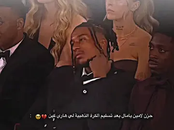 حزن لامين يامال بعد تسليم ألكرة الذهبية لهري كين 💔🥺          #تيم_بـيـدري⚜️ #تيم_لامـيـن⚜️ 